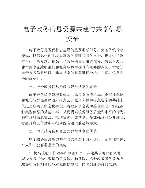 电子政务信息资源共建与共享信息安全