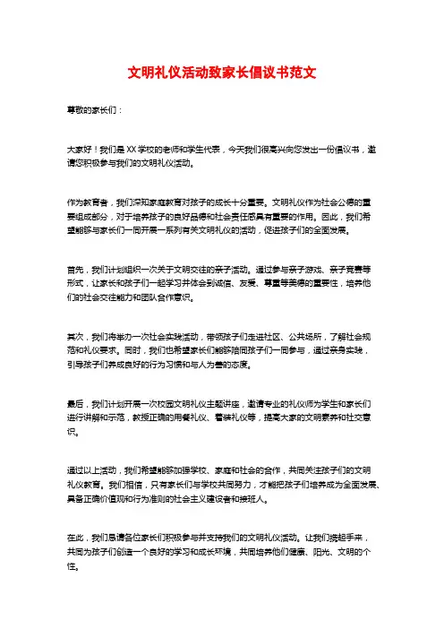 文明礼仪活动致家长倡议书范文