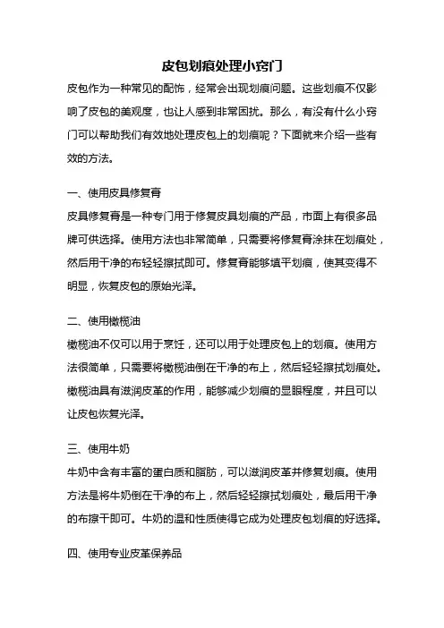 皮包划痕处理小窍门
