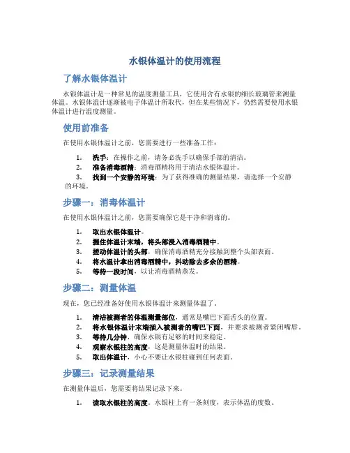 水银体温计的使用流程