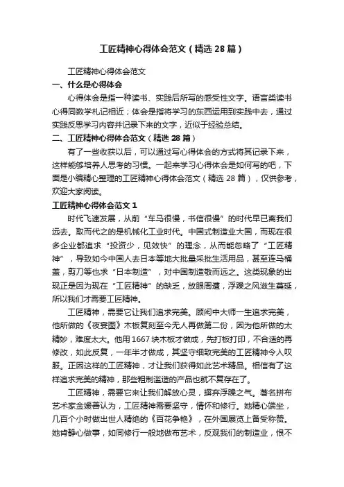 工匠精神心得体会范文（精选28篇）