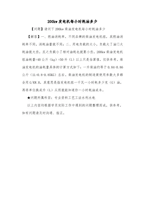 200kw发电机每小时耗油多少.doc