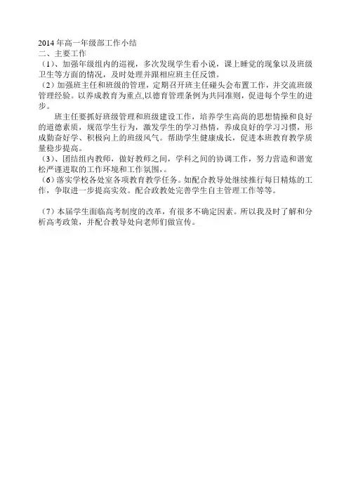 2014年高一年级部工作小结