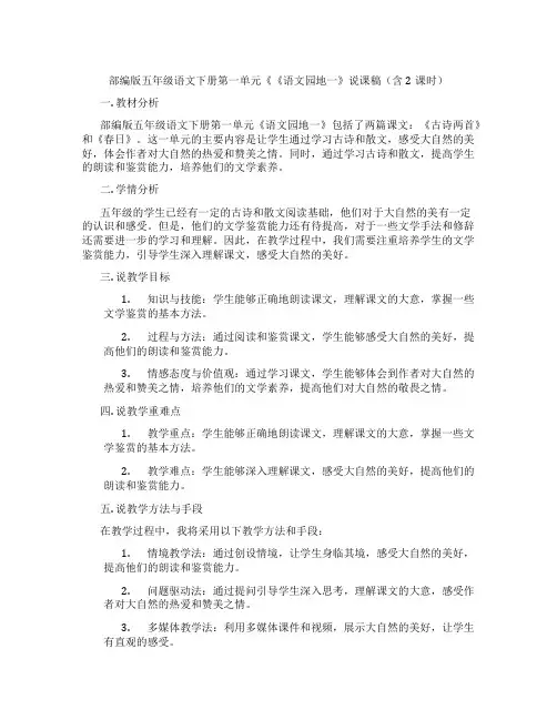 部编版五年级语文下册第一单元《《语文园地一》说课稿(含2课时)