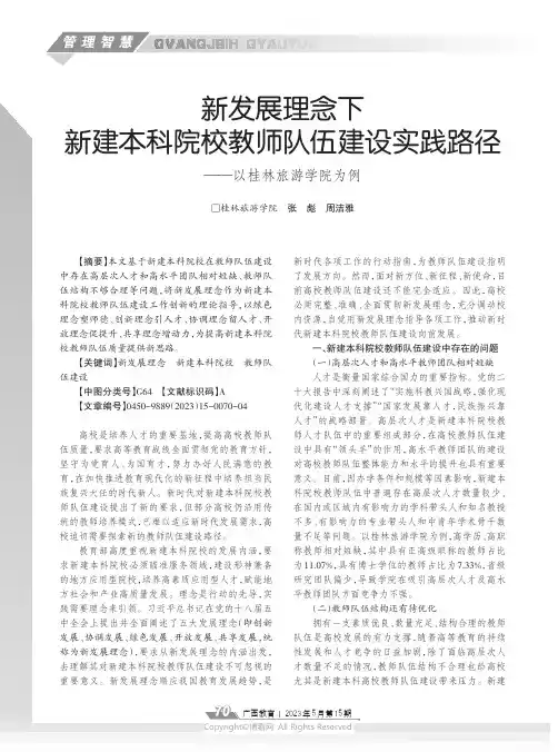 新发展理念下新建本科院校教师队伍建设实践路径——以桂林旅游学院为例