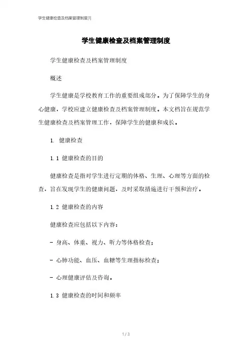 学生健康检查及档案管理制度[1]