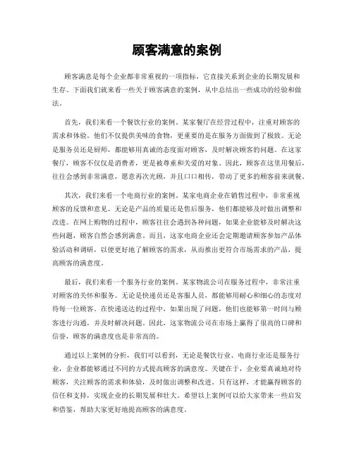 顾客满意的案例