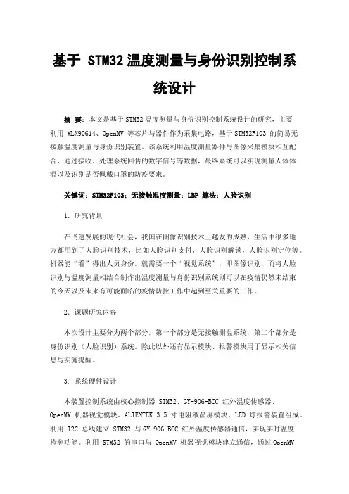基于STM32温度测量与身份识别控制系统设计