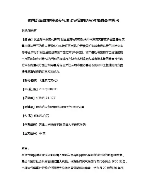 我国沿海城市极端天气洪涝灾害的防灾对策调查与思考