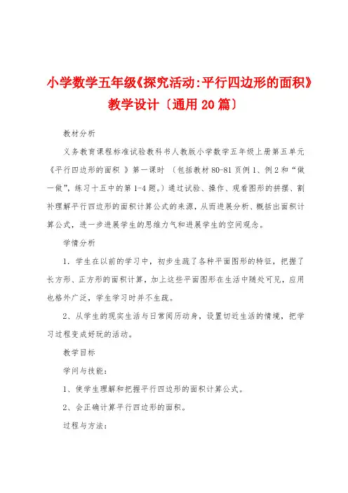 小学数学五年级《探索活动平行四边形的面积》教学设计(通用20篇)