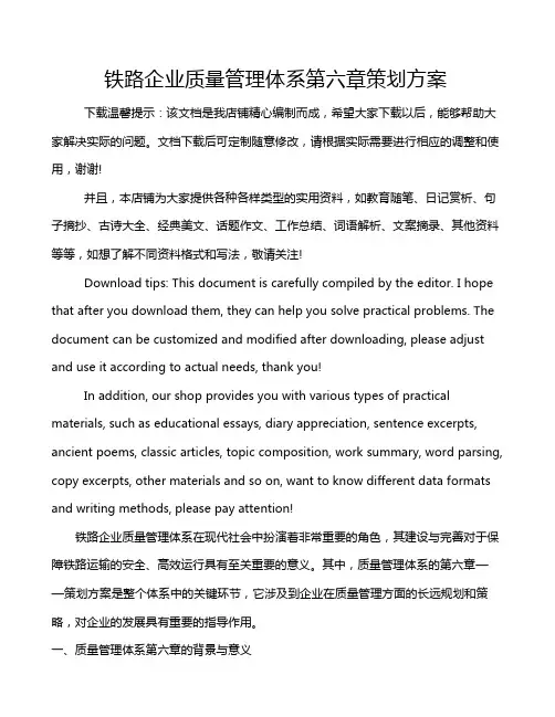 铁路企业质量管理体系第六章策划方案