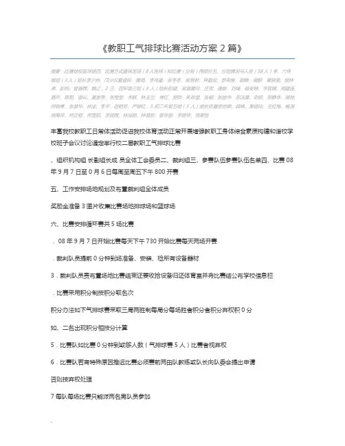 教职工气排球比赛活动方案2篇