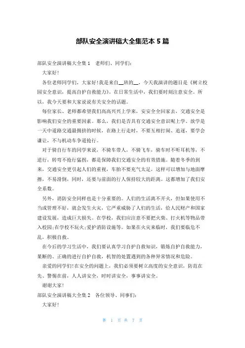 部队安全演讲稿大全集范本5篇