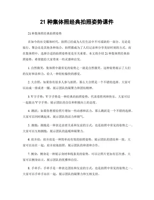 21种集体照经典拍照姿势课件