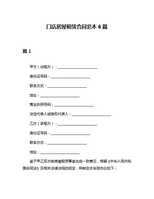 门店房屋租赁合同范本6篇