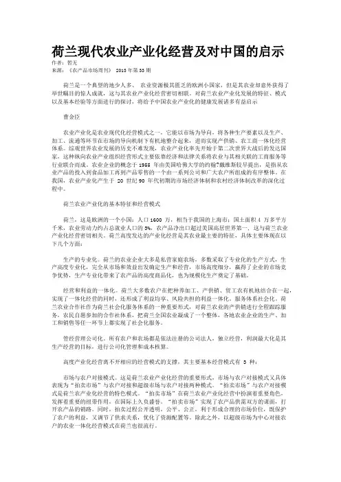 荷兰现代农业产业化经营及对中国的启示