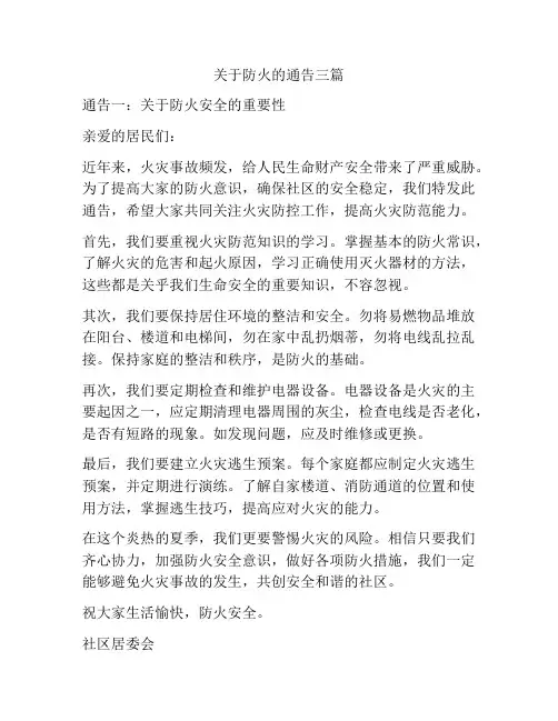 关于防火的通告三篇