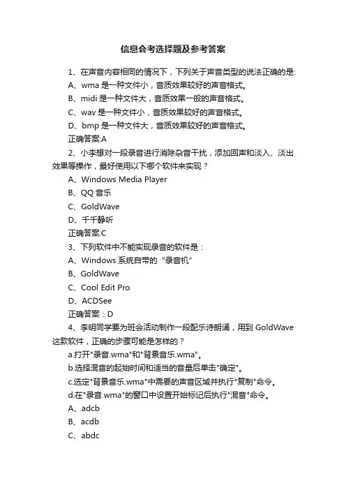 信息会考选择题及参考答案