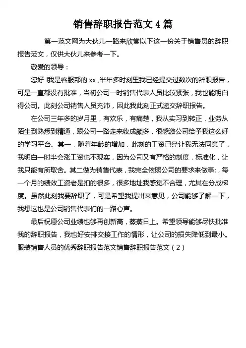 销售辞职报告范文4篇
