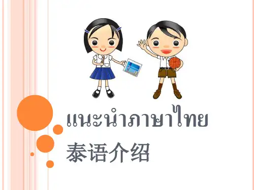 泰语傣族语字母的基本介绍和音调规则1