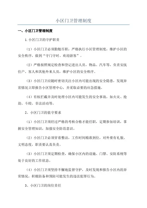小区门卫管理制度