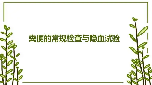粪便的常规检查与隐血试验