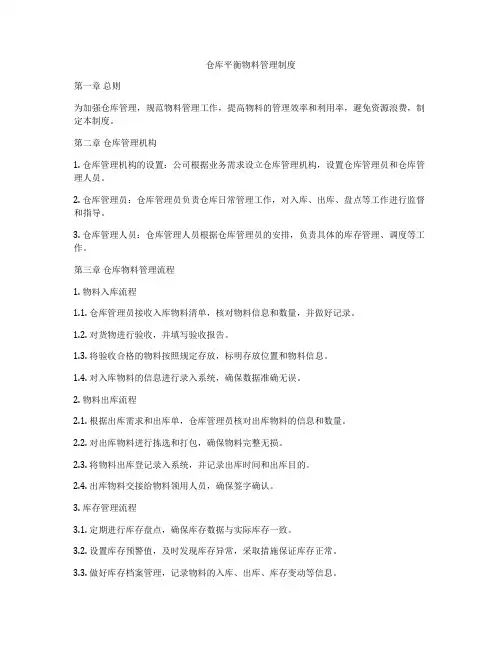 仓库平衡物料管理制度