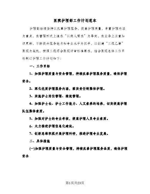 医院护理部工作计划范本（四篇）