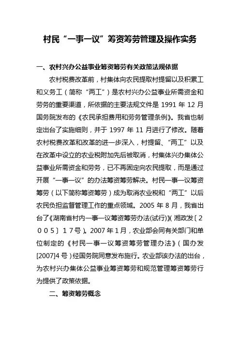 “一事一议”筹资筹劳管理及操作实务