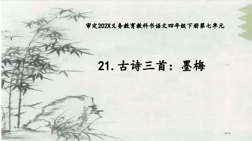 语文四年级下册21古诗三首《墨梅》课件(共36张PPT)