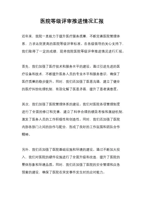 医院等级评审推进情况汇报