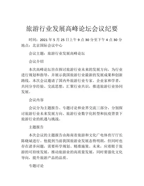 旅游行业发展高峰论坛会议纪要