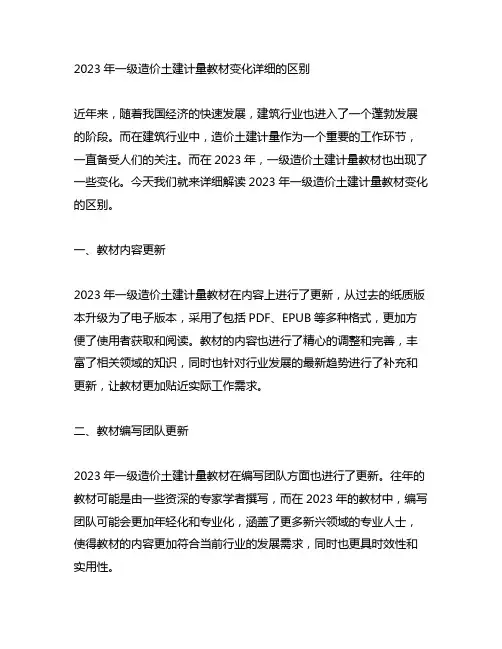 2023年一级造价土建计量教材变化详细的区别