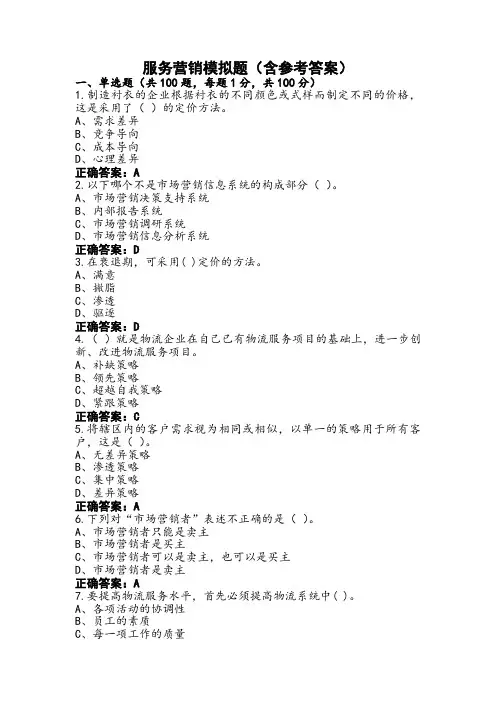 服务营销模拟题(含参考答案)