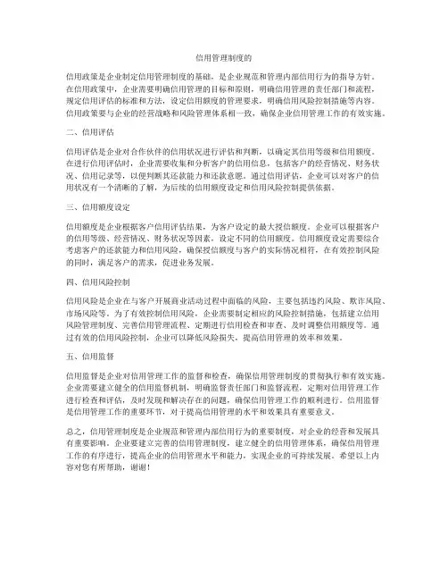 信用管理制度的