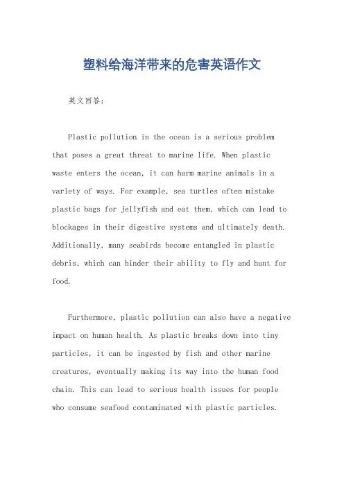 塑料给海洋带来的危害英语作文