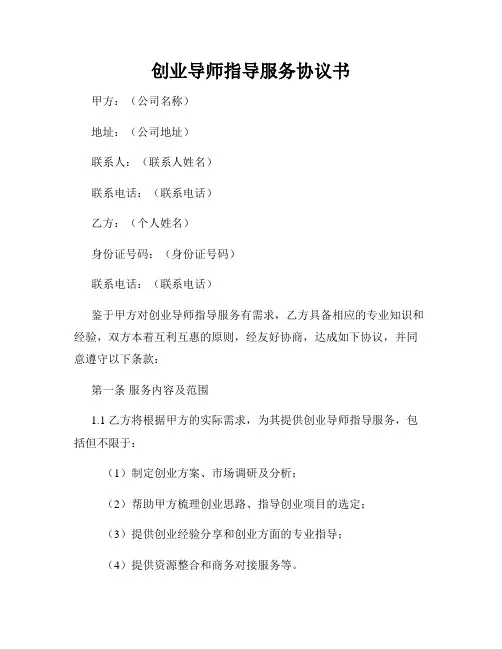 创业导师指导服务协议书