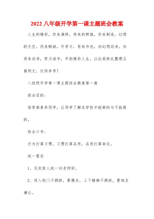 2022八年级开学第一课主题班会教案