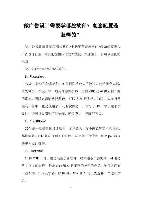 做广告设计需要学哪些软件？电脑配置是怎样的？