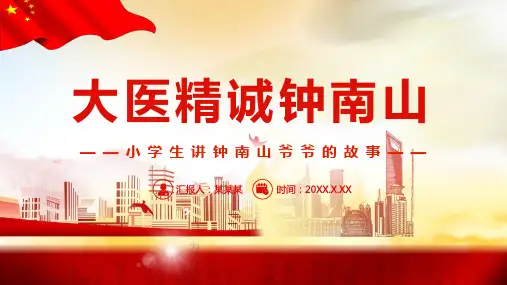 小学生讲故事钟南山爷爷的故事