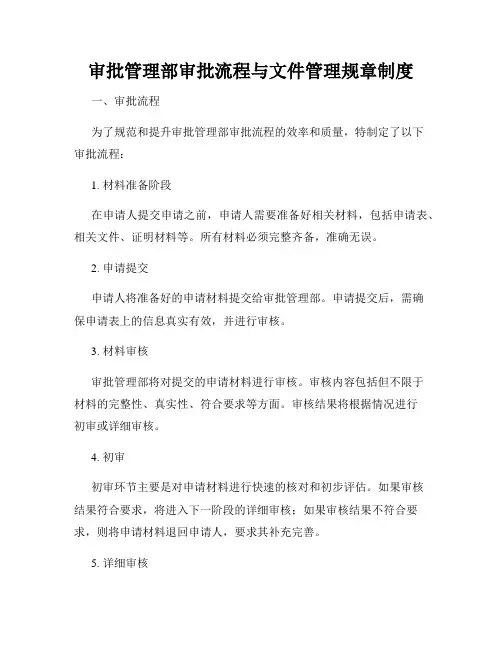 审批管理部审批流程与文件管理规章制度