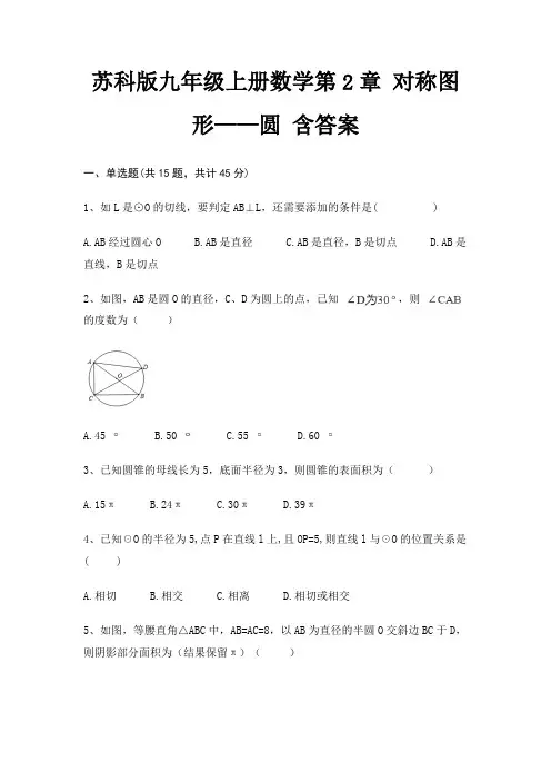 (精练)苏科版九年级上册数学第2章 对称图形——圆 含答案