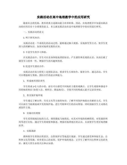 实践活动在高中地理教学中的应用研究