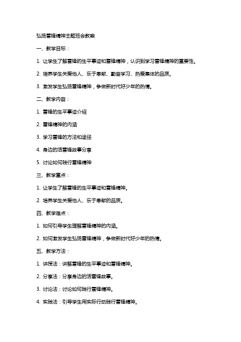 弘扬雷锋精神主题班会的教案