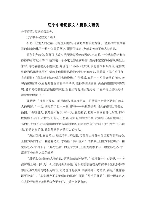 辽宁中考记叙文5篇作文范例