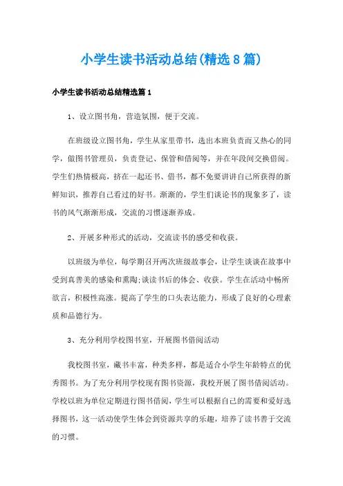 小学生读书活动总结(精选8篇)