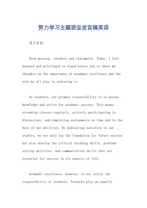 努力学习主题班会发言稿英语