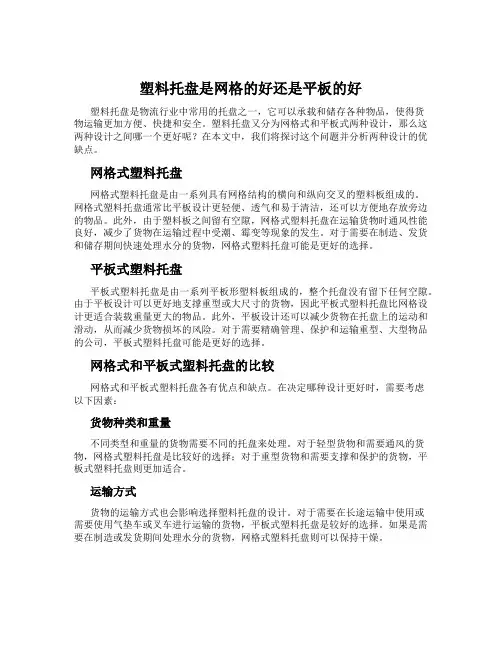 塑料托盘是网格的好还是平板的好