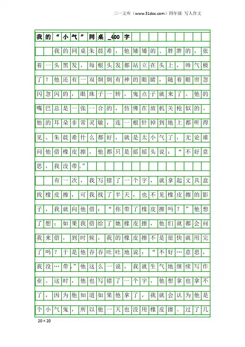 四年级写人作文：我的“小气”同桌_400字