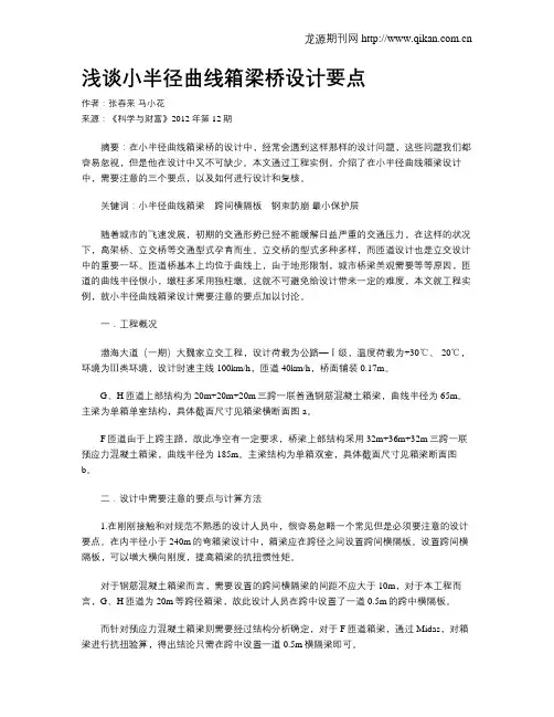 浅谈小半径曲线箱梁桥设计要点